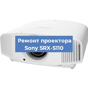 Замена проектора Sony SRX-S110 в Самаре